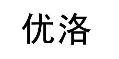 優(yōu)洛