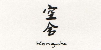 空舍（kong she）