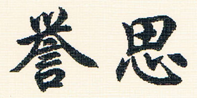 譽(yù)思
