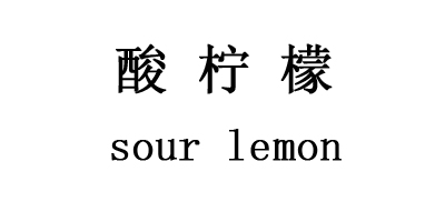 酸檸檬（sour lemon）