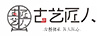 古藝匠人