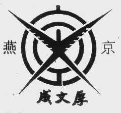 燕京成文厚