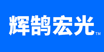 輝鵠宏光