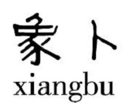 象卜（xiangbu）