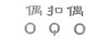 偶扣偶（OQO）