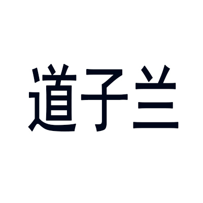 道子蘭（DZL）