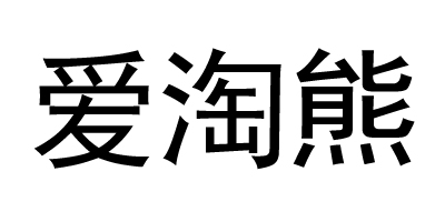 愛(ài)淘熊（aitaoxiong）
