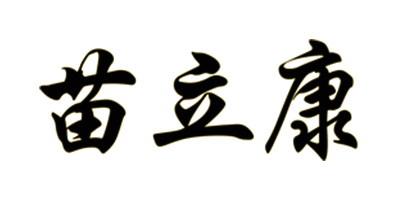 苗立康