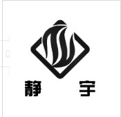 靜宇