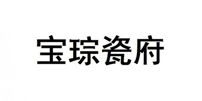 寶琮瓷府