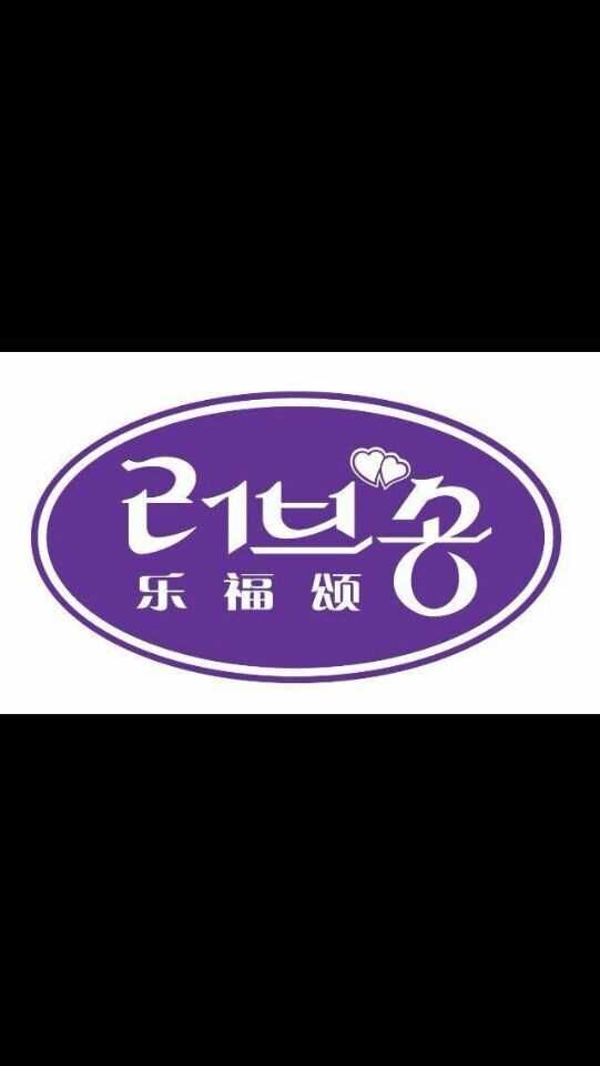 樂(lè )福頌