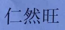 仁然旺