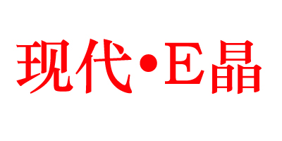現(xiàn)代·E晶