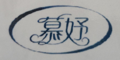 慕妤（MUYU）