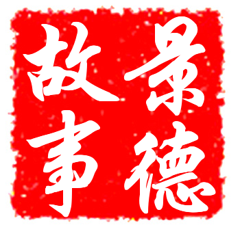 景德故事