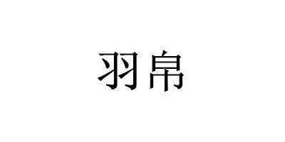 羽帛