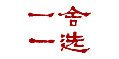 一舍一選（空）