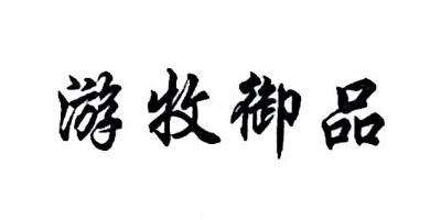 游牧御品