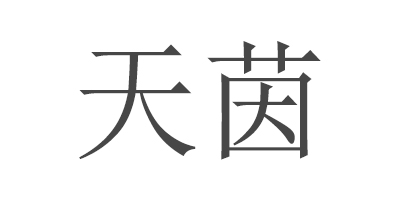 天茵