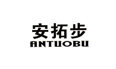 安拓步（ANTUOBU）