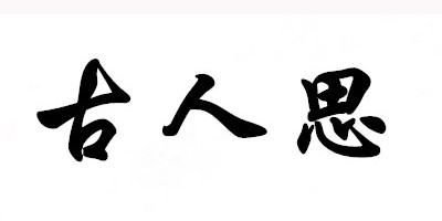 古人思