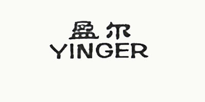 盈爾（YINGER）