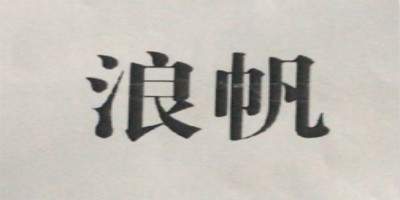 浪帆