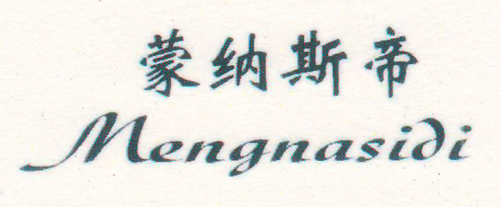 蒙納斯帝（Mengnasidi）