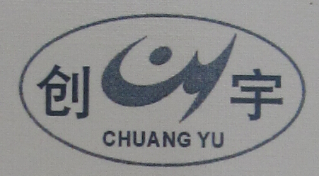 創(chuàng  )宇（CHUANGYU）