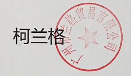 柯蘭格