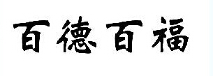 百德百福