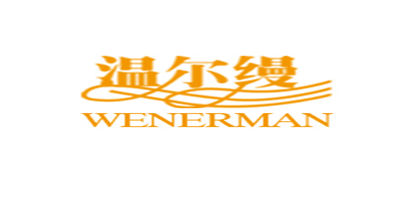 溫爾縵（E）