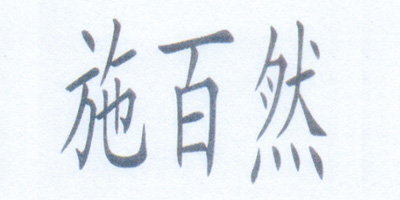 施百然