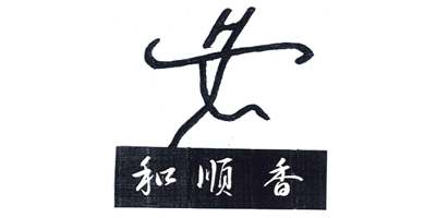 和順香