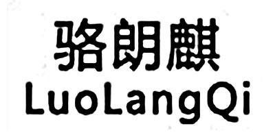 駱朗麒
