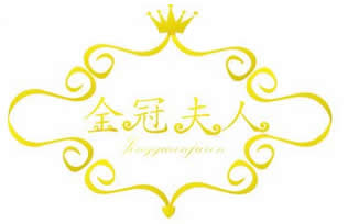 金冠夫人（jinguanfuren）