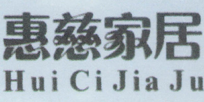惠慈家居