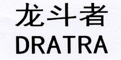 龍斗者（DRATRA）