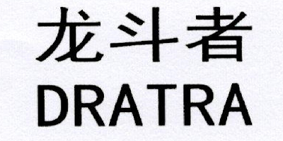 龙斗者（DRATRA）