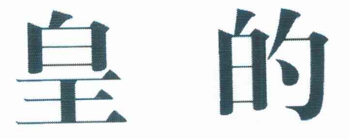 皇的