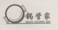 鍋管家（GUO GUAN JIA）