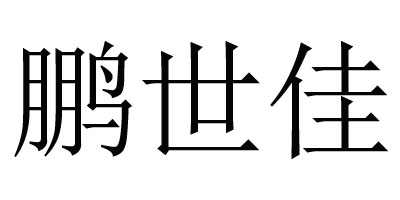 鵬世佳（Peng the better）