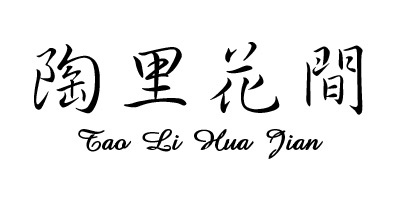 陶里花間（tao li hua jian）