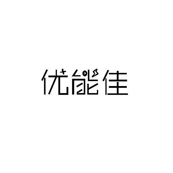 優(yōu)能佳