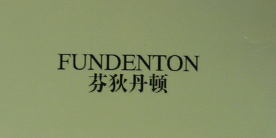 芬狄丹頓（FUNDENTON）