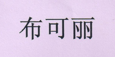 布可麗