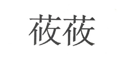 莜莜