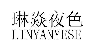 琳焱夜色（LINYANYESE）