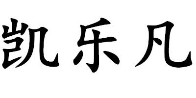 凱樂(lè )凡