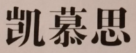 凱慕思